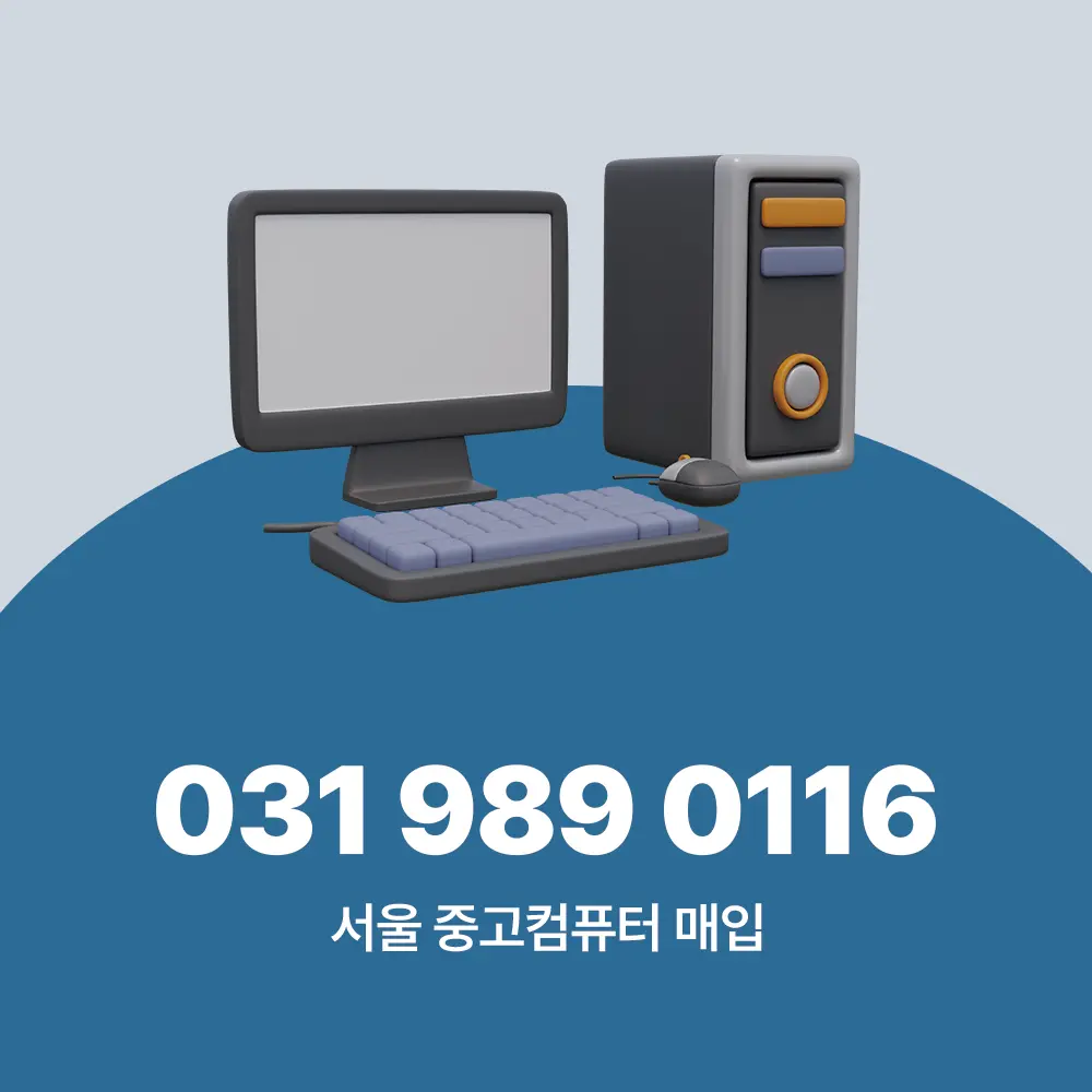 서울 중고컴퓨터 매입