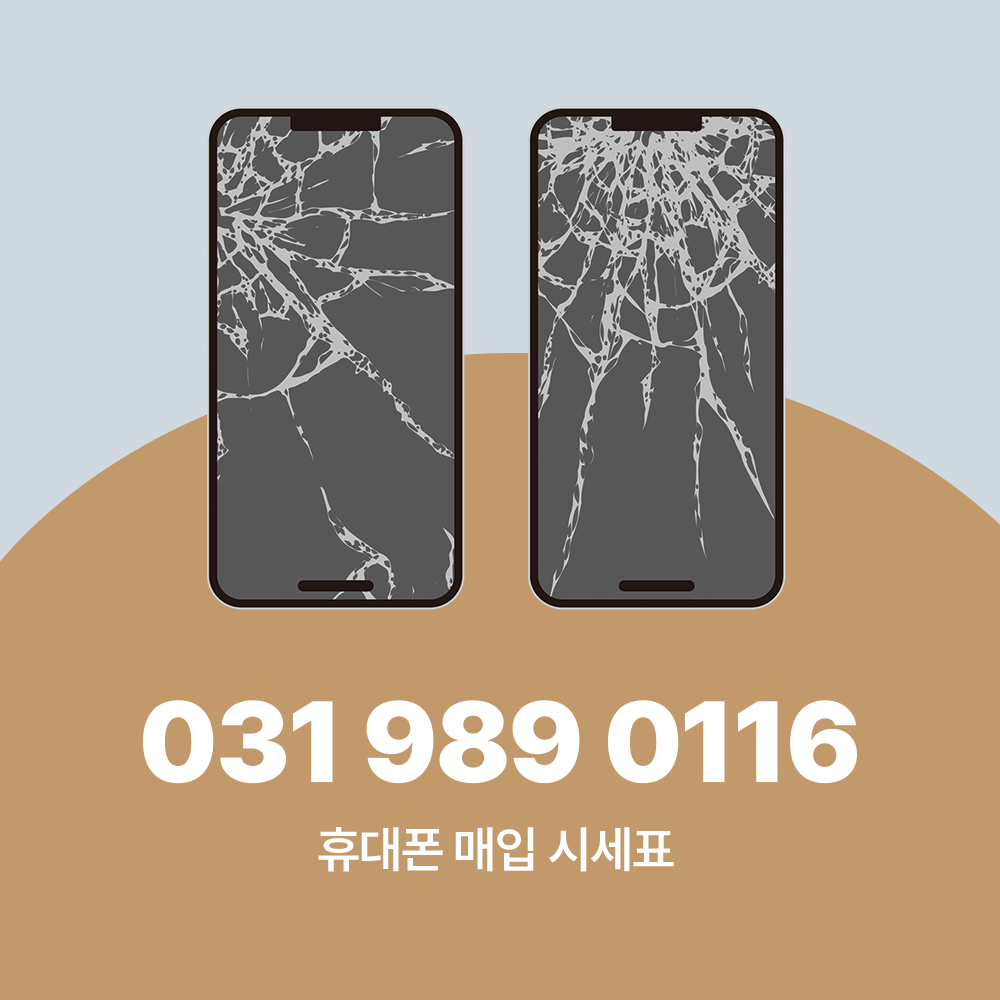 휴대폰 시세표