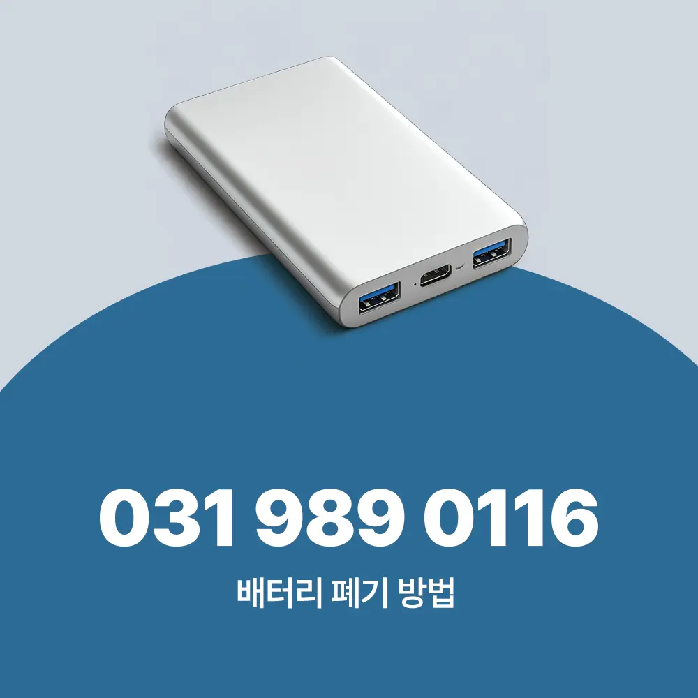 배터리 폐기 방법