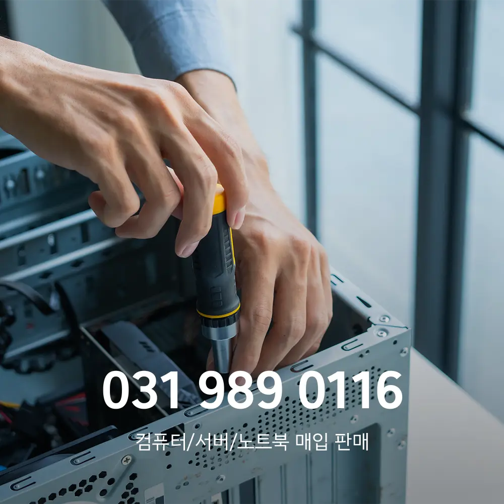 서울 중고컴퓨터 매입