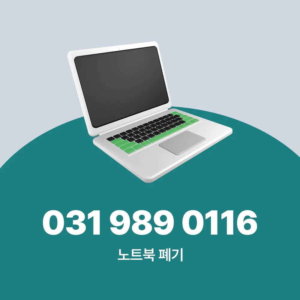 노트북 폐기