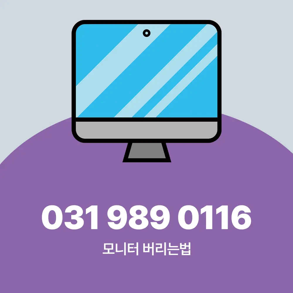 모니터 버리는법