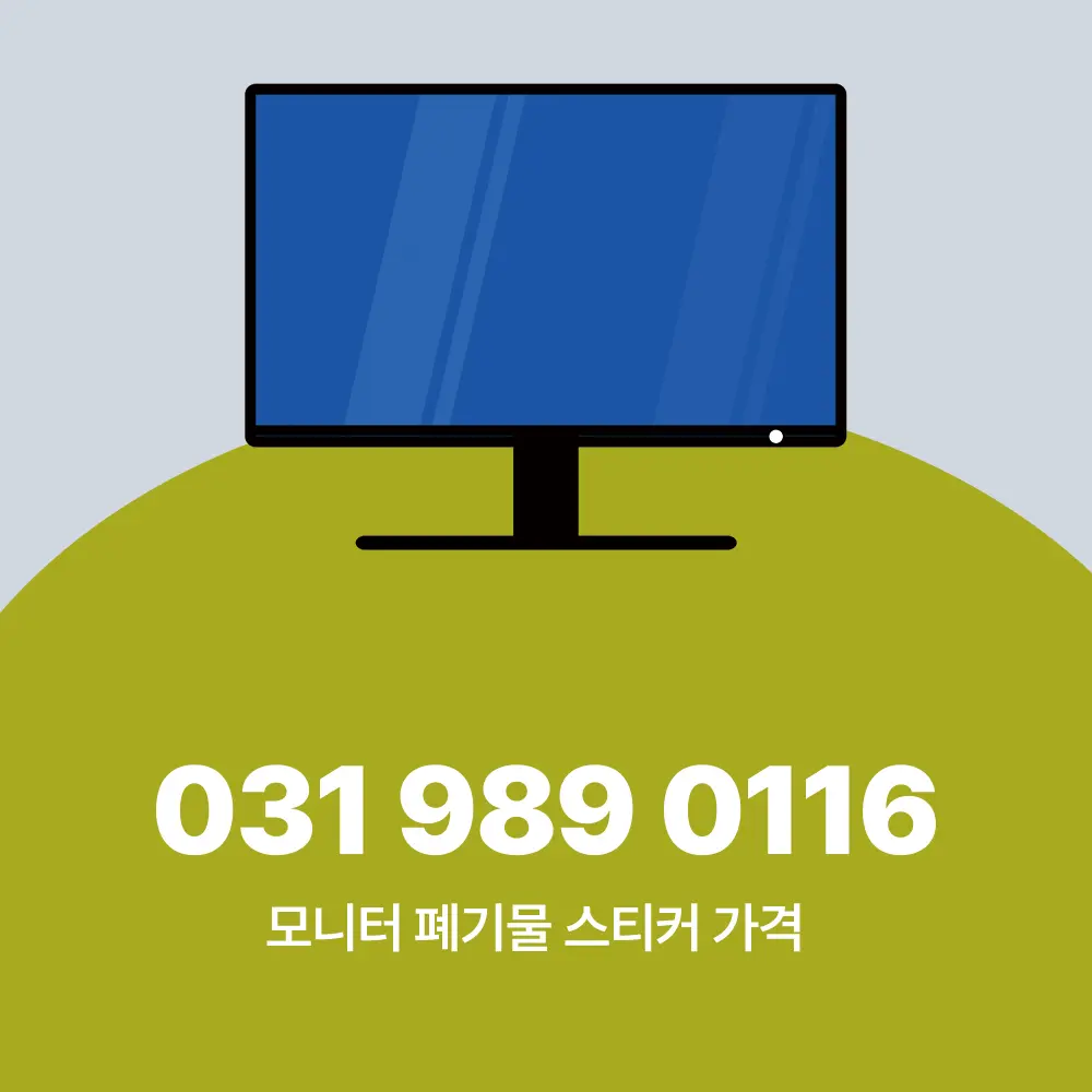 모니터 폐기물 스티커 가격