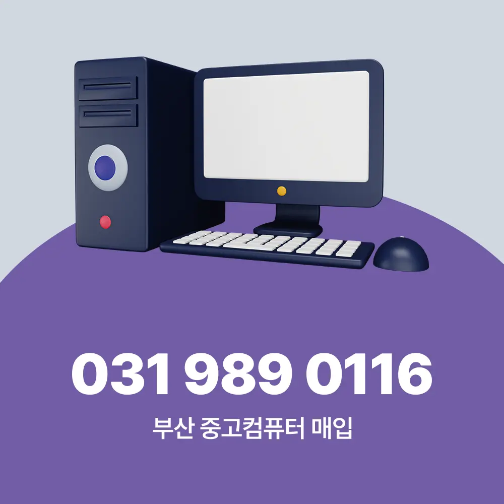 부산 중고컴퓨터 매입