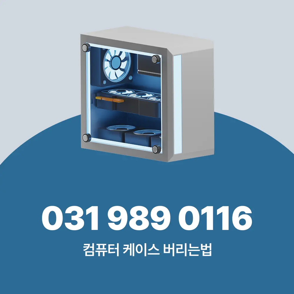 컴퓨터 케이스 버리는법