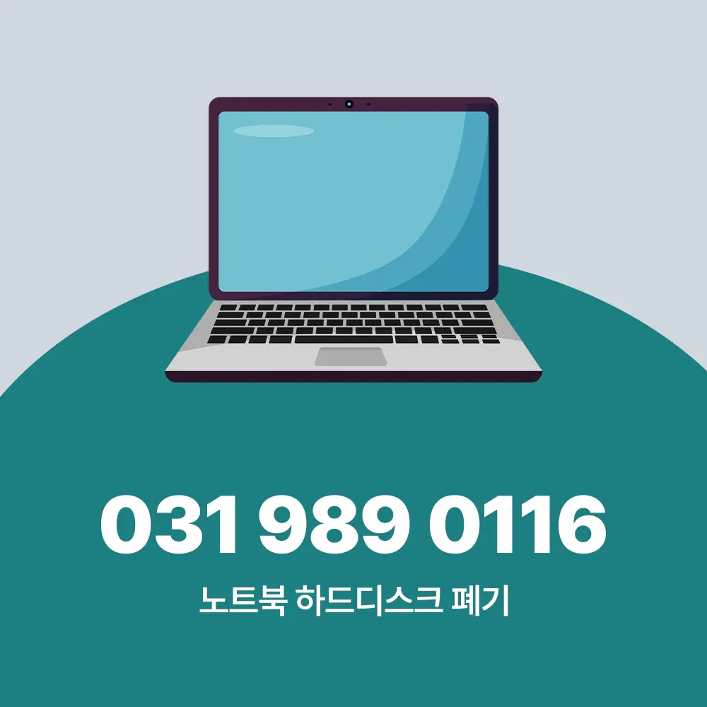 노트북 하드디스크 폐기
