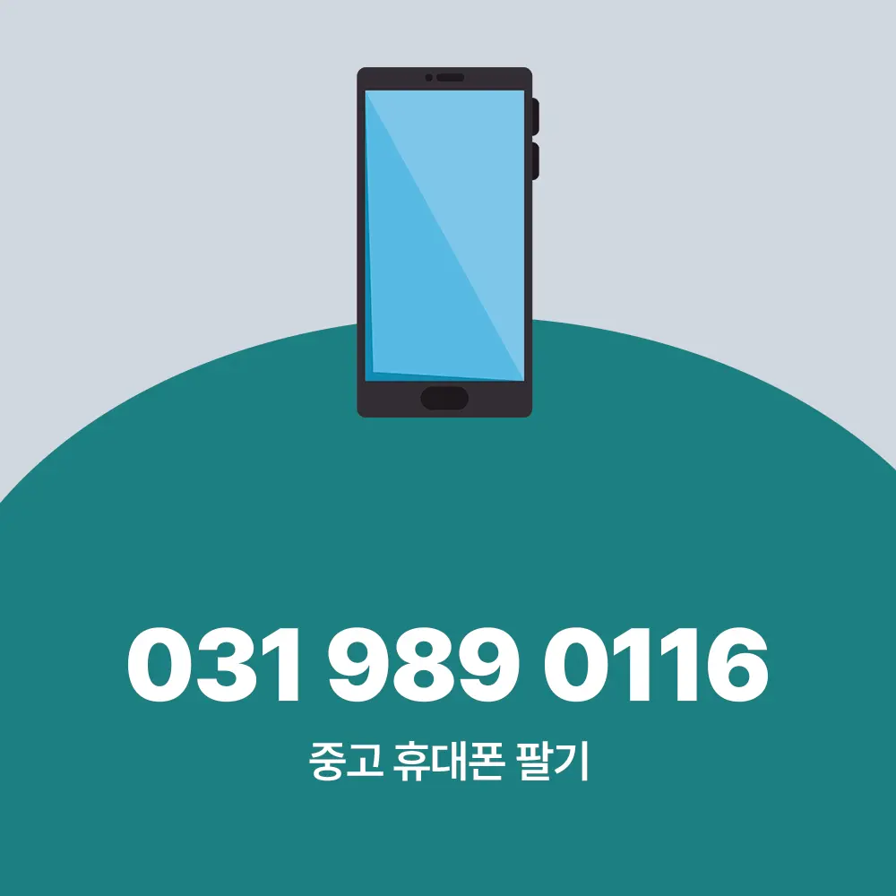 중고 휴대폰 팔기