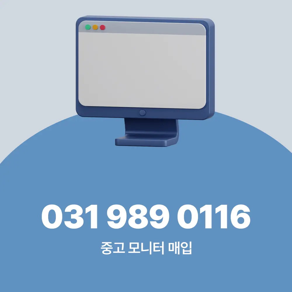 중고 모니터 매입
