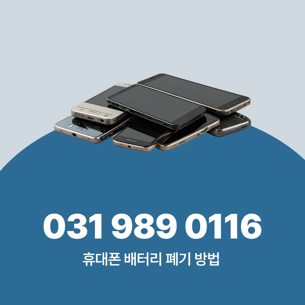 휴대폰 배터리 폐기 방법