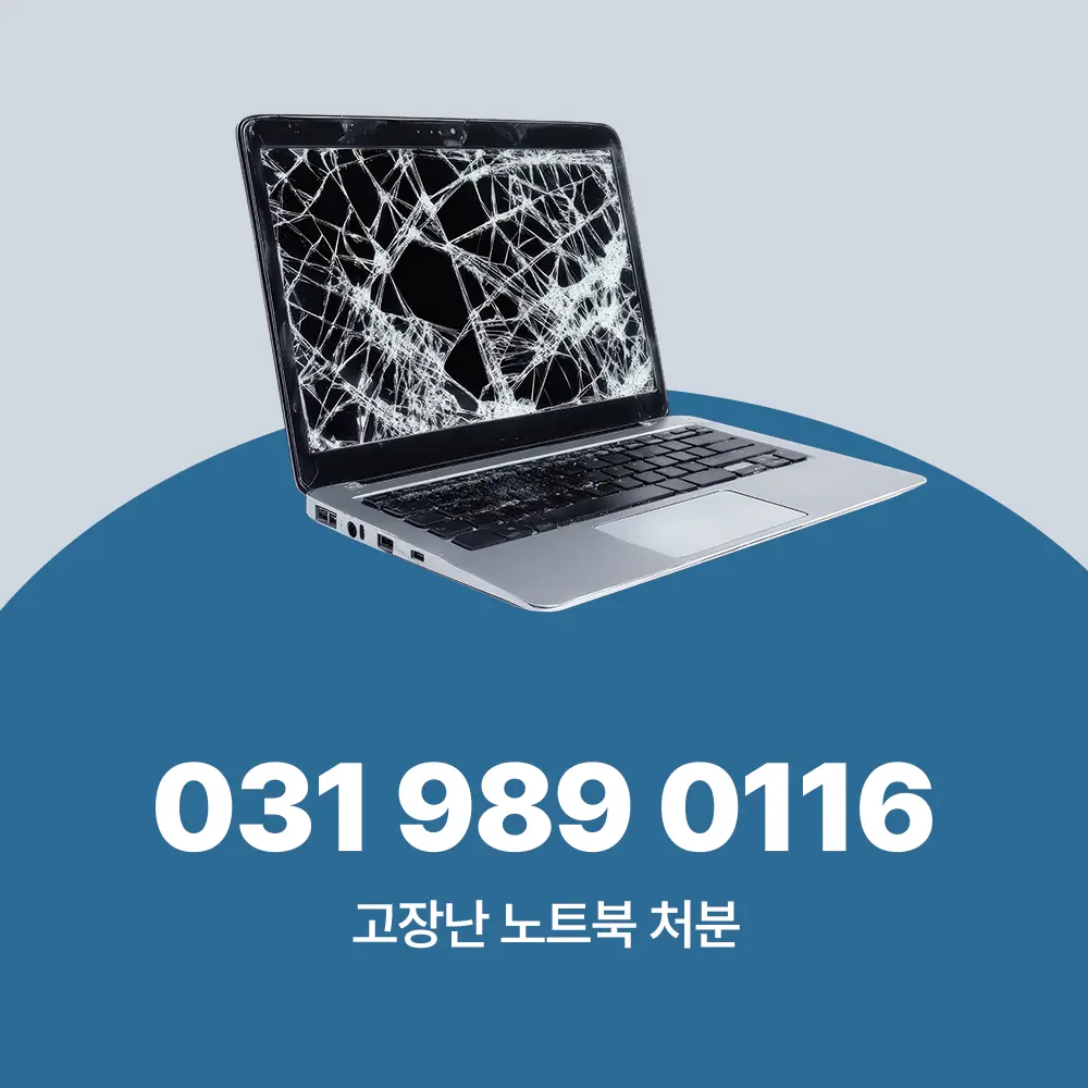 고장난 노트북 처분