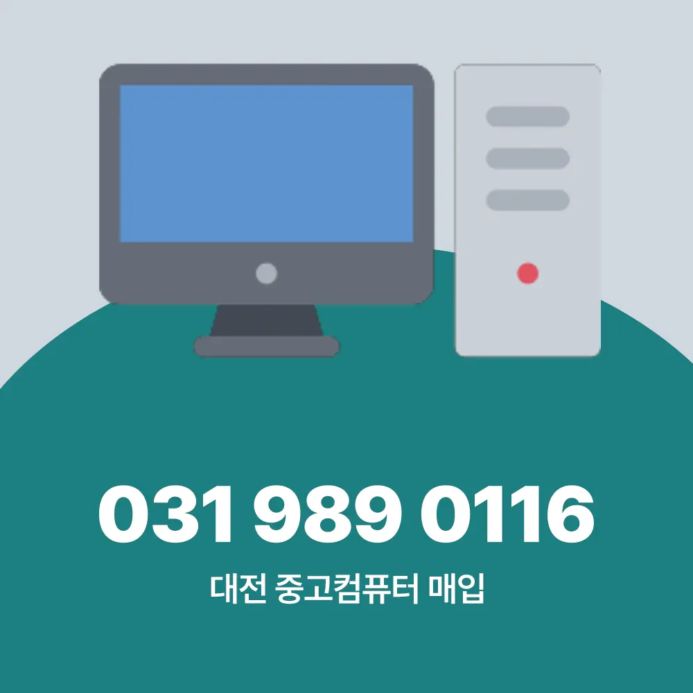대전 중고컴퓨터 매입