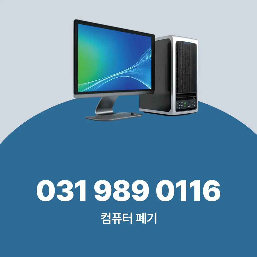 컴퓨터 폐기