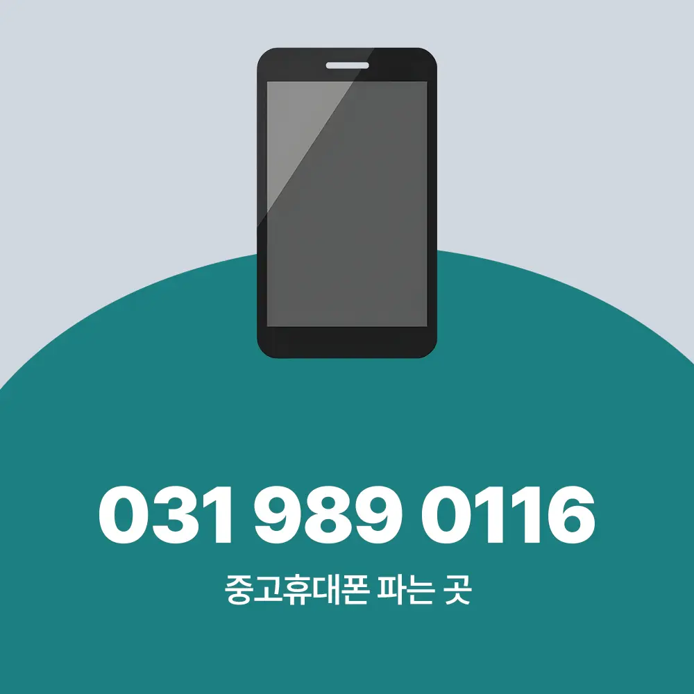 중고휴대폰 파는 곳