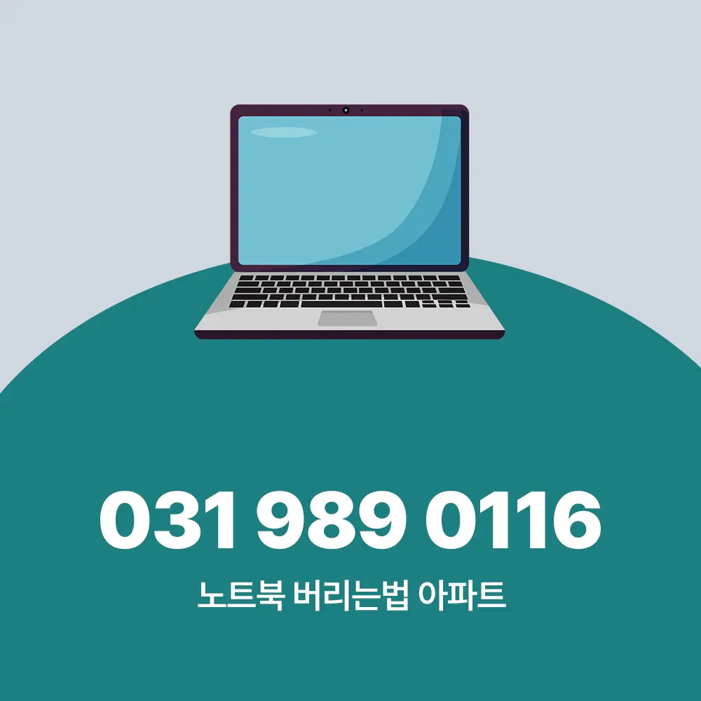 노트북 버리는법 아파트