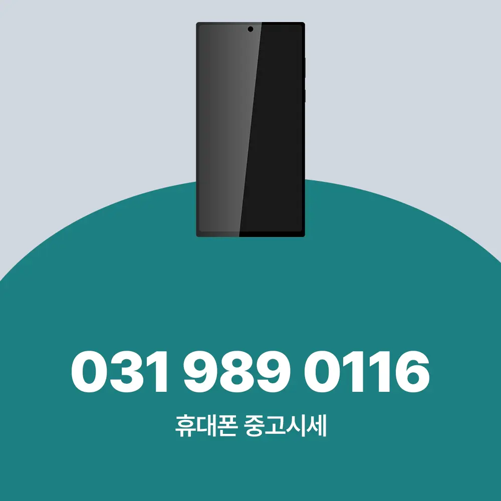 휴대폰 중고시세