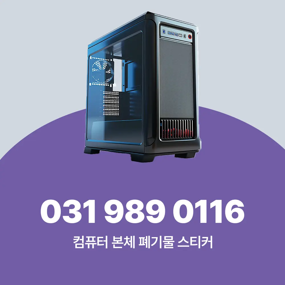 컴퓨터 본체 폐기물 스티커