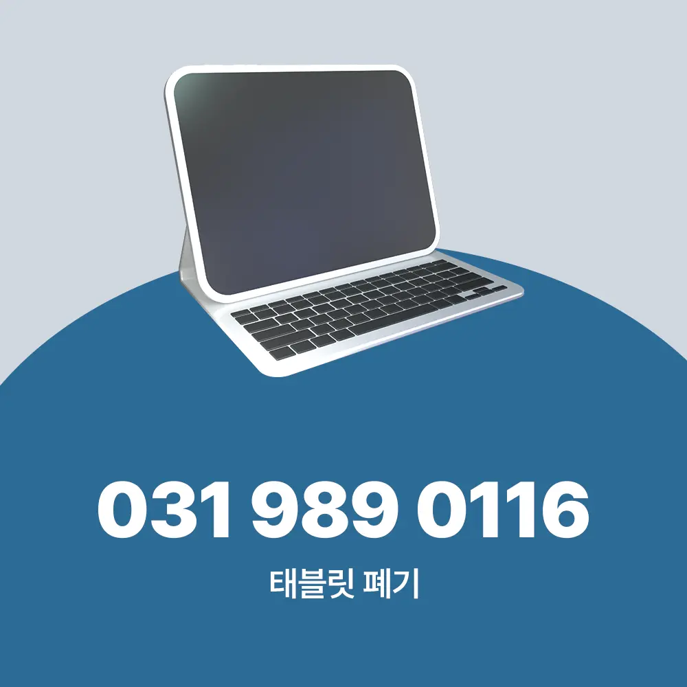 태블릿 폐기