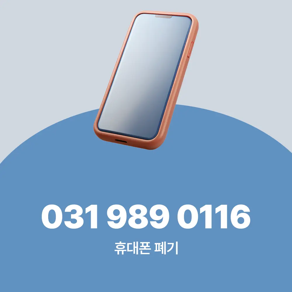 휴대폰 폐기