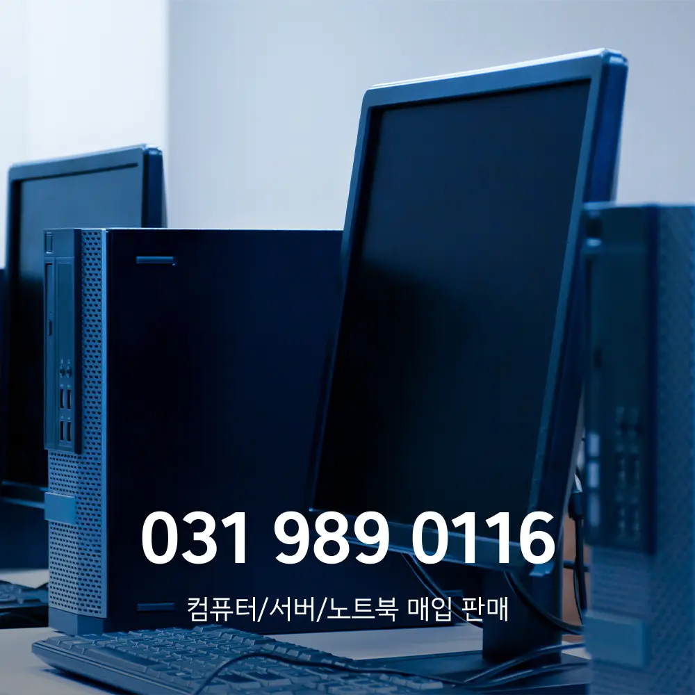 부산 중고컴퓨터 매입