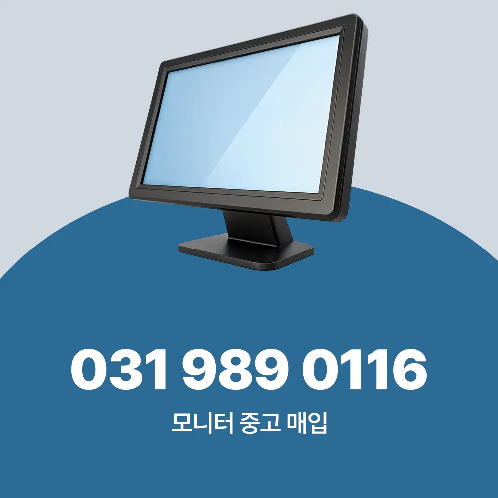 모니터 중고 매입
