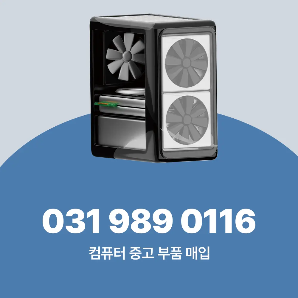 컴퓨터 중고 부품 매입