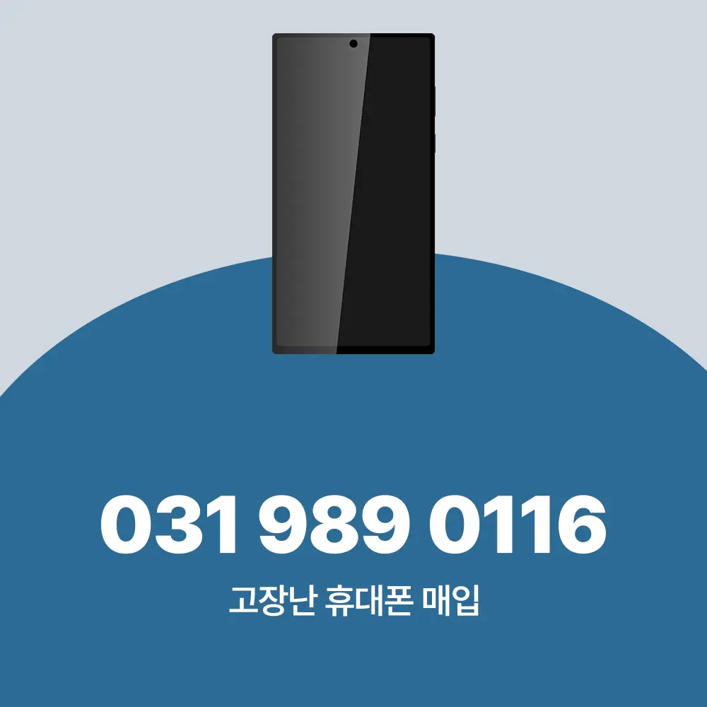 고장난 휴대폰 매입