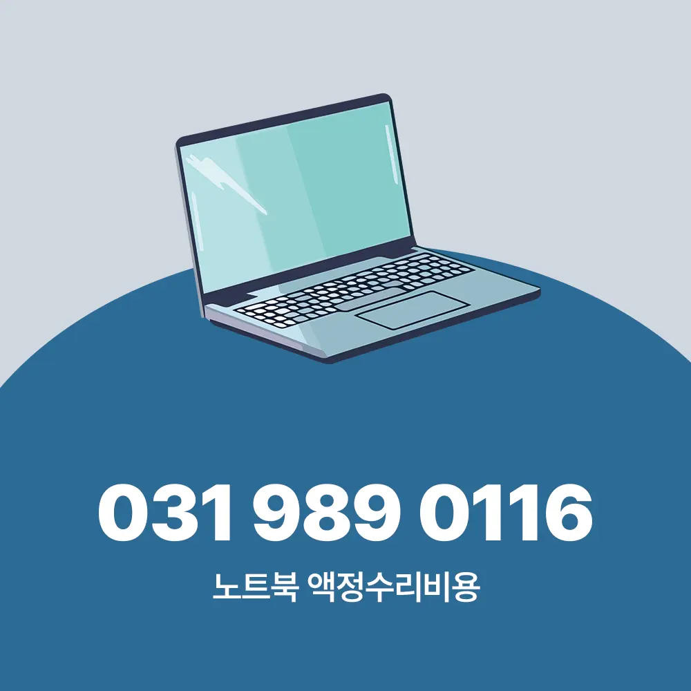 노트북 액정수리비용