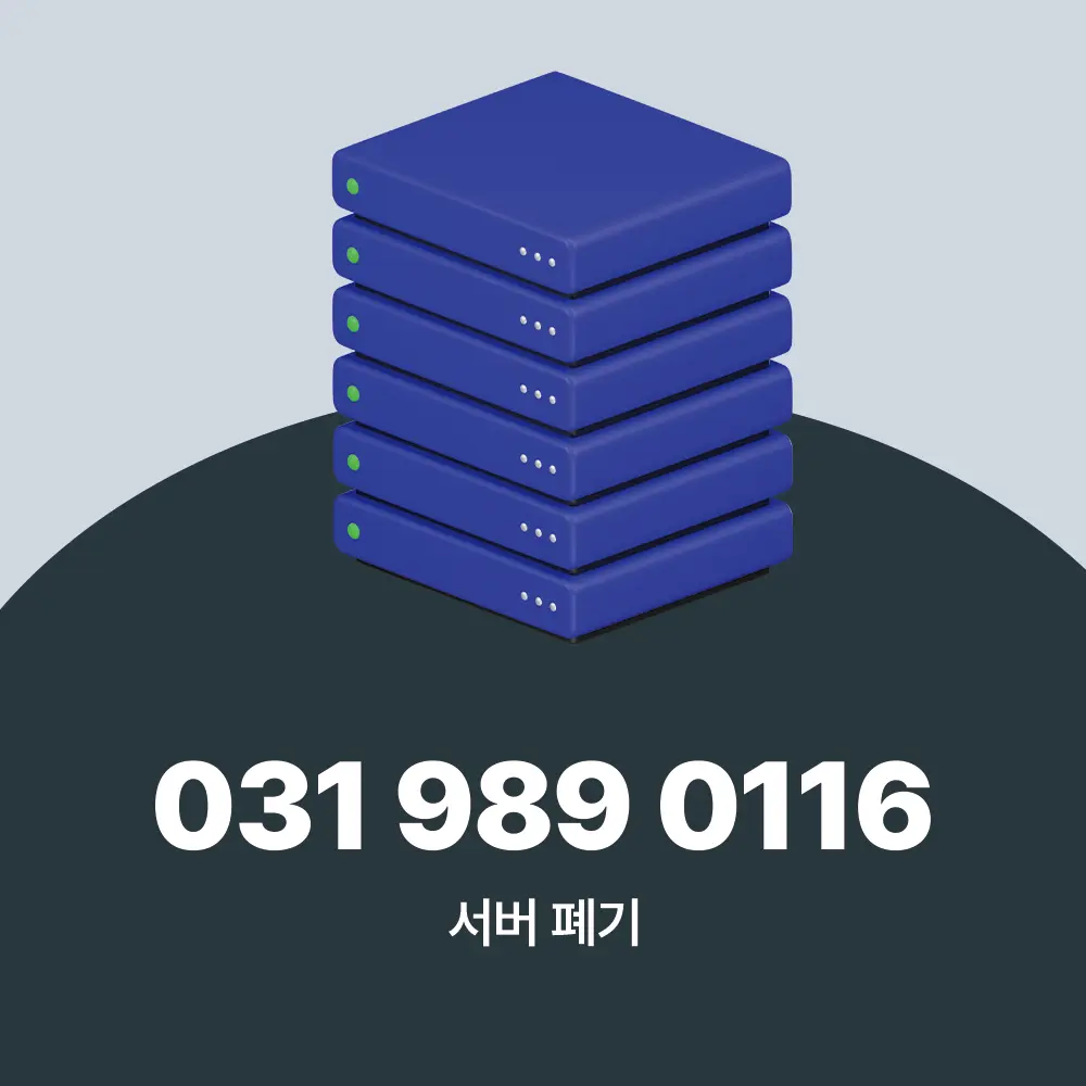 서버 폐기