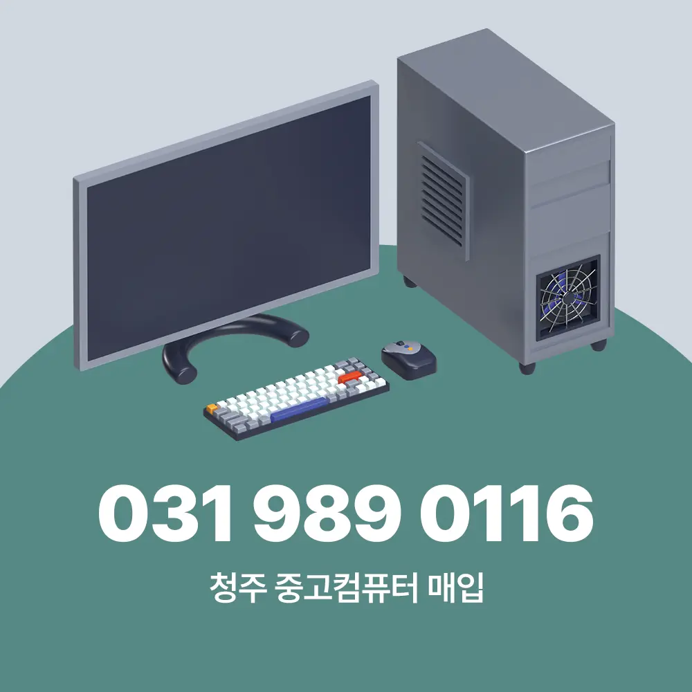 청주 중고컴퓨터 매입