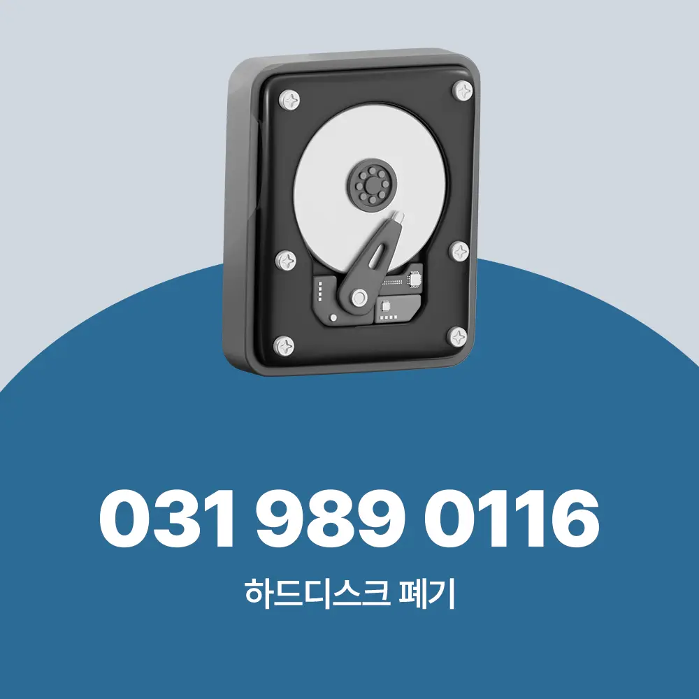 하드디스크 폐기