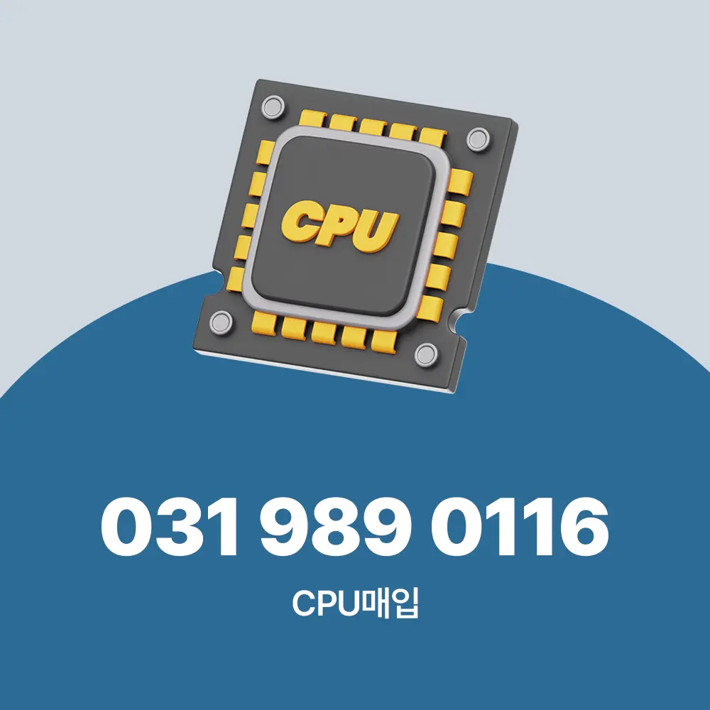 CPU매입