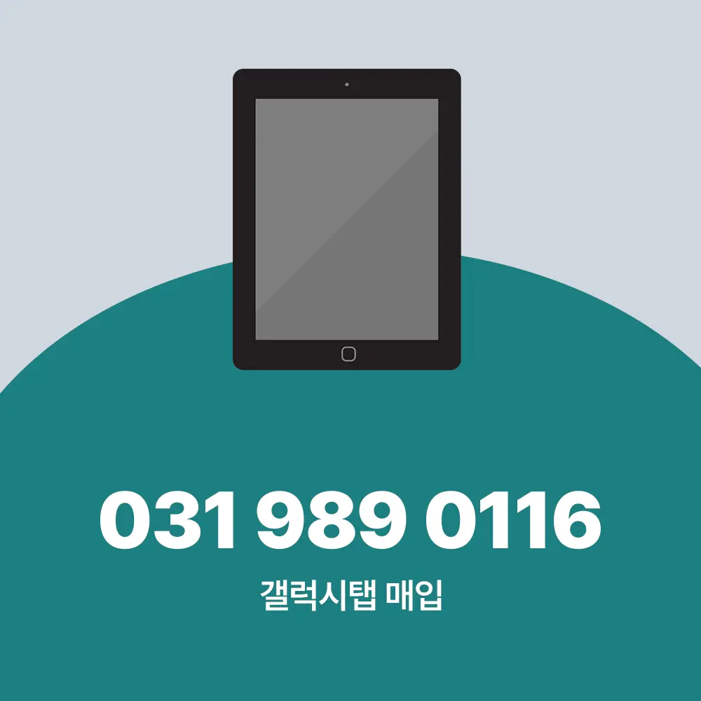 갤럭시탭 매입