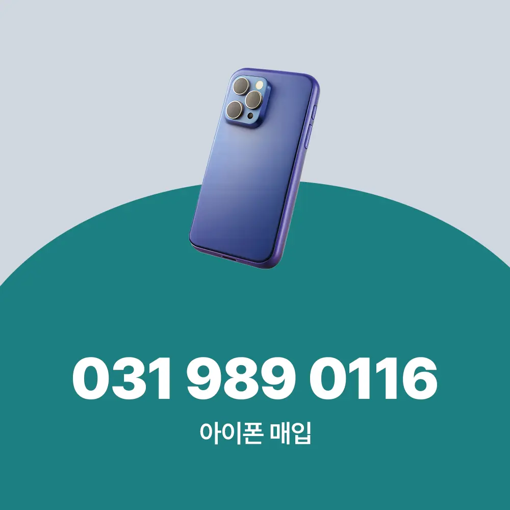 아이폰 매입