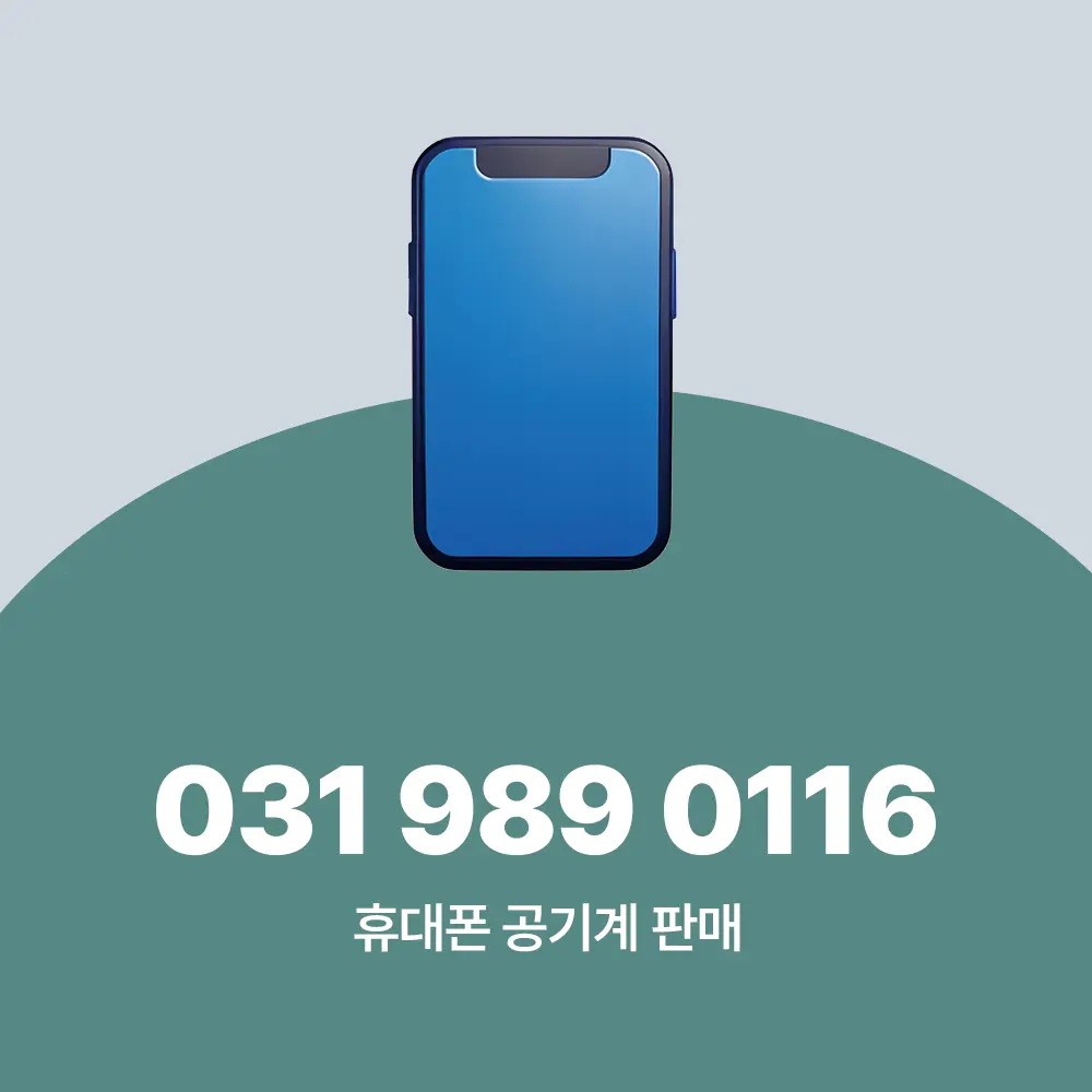 휴대폰 공기계 판매