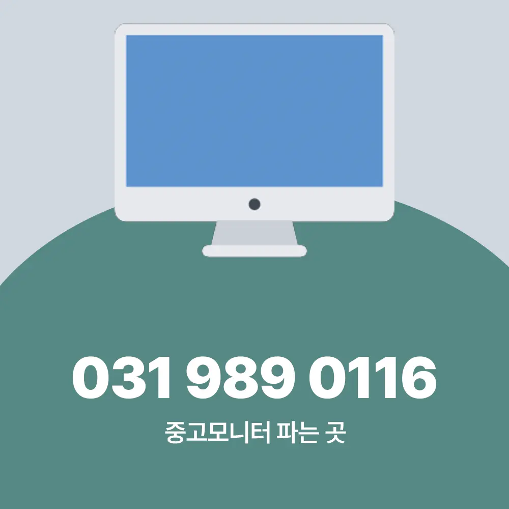 중고모니터 파는 곳
