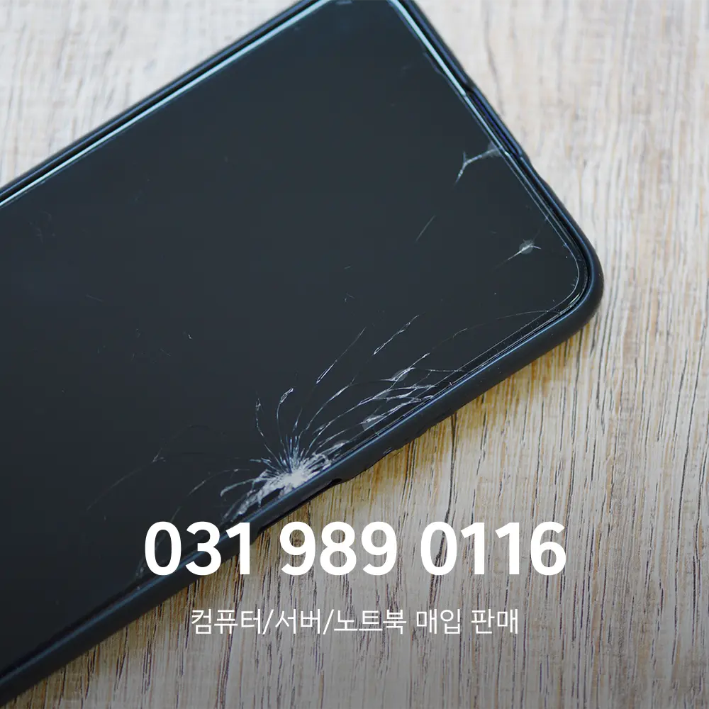 고장난 휴대폰 매입